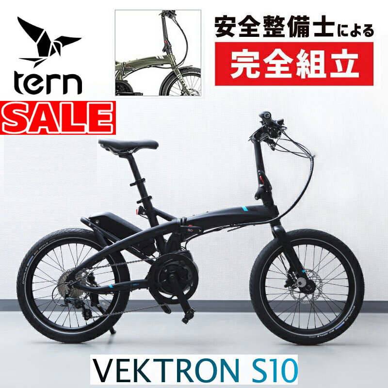 大感謝祭セール！ターン 2024年モデル VEKTRON S10（ヴェクトロンS10）e-Bike TERN 在庫あり