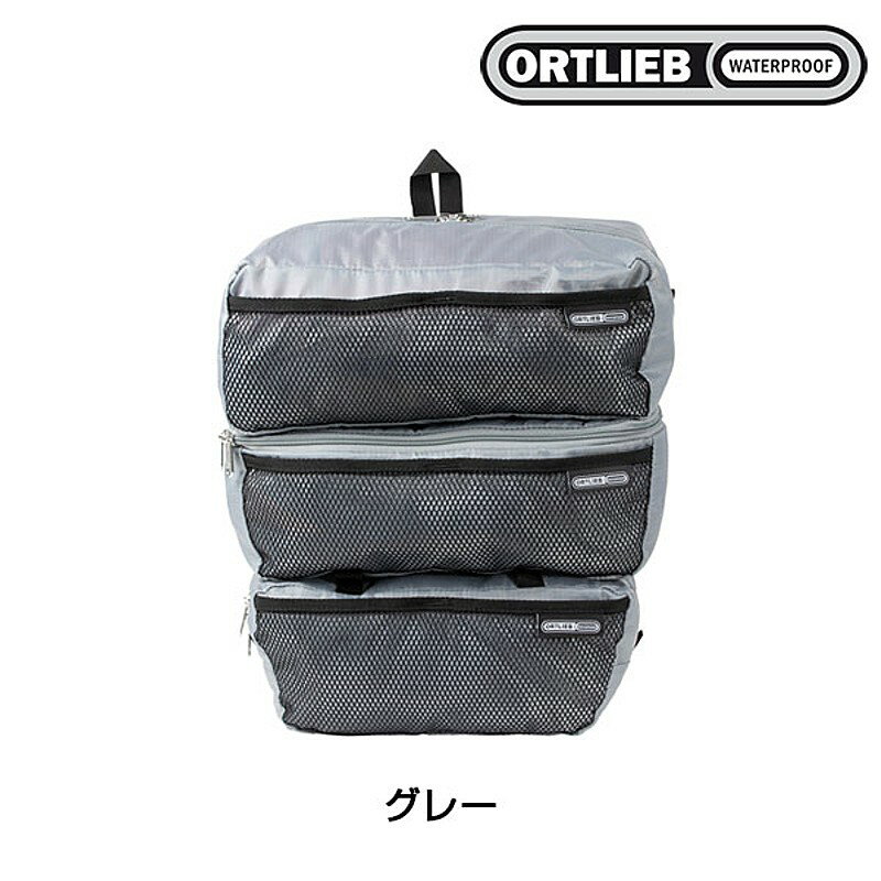 オルトリーブ パッキングキューブ （17L） ORTLIEB 送料無料
