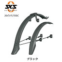 エスケーエス VELO-FLEX 55 （ヴェロフレックス55） 26インチ～700C用 SKS