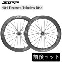 ジップ 404 Firecrest Tubeless Disc(404ファイアクレストチューブレスディスク)前後セットホイール ZIPP 送料無料