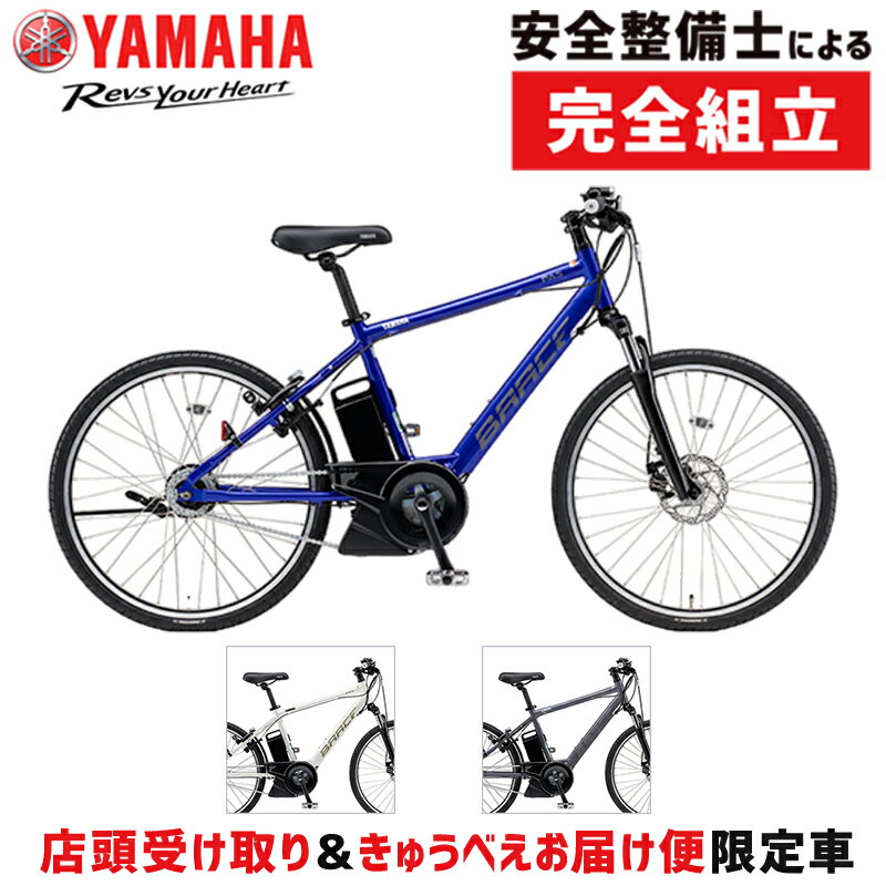 【店頭受取限定】ヤマハ 2024年モデル PAS BRACE 26型 YAMAHA 在庫あり