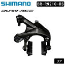 ◆ BR-R9210-RS DURA-ACE - リアシートステーマウント - リアブレーキキャリパー - SLR-EV - リムブレーキ ■剛性、重量と制動力の優れたバランス ■洗練された統合型ロープロファイルキャリパーデザイン ■最大タイヤサイズ：28C ■軽量マグネシウム製ブレーキシューホルダー【製品の仕様】 ●モデル番号： BR-R9210-RS ●シリーズ： DURA-ACE R9200 シリーズ ●カラー： シリーズカラー ●平均重量： 154 ( /個) ●ブレーキタイプ： ダイレクトマウントタイプ ●リーチ (mm)： 51 ●シュー角度調整： &#10004; ●対応最大タイヤサイズ： 28C ●リム幅 (mm)： 20.8～28 mm ●チタンケーブル取付けボルト： &#10004; ●チタンピボットボルト： X (取付けボルト) ●カートリッジシューホルダー： &#10004; ●ブレーキシュータイプ_オプション： R55C4カーボン R55C4-Aカーボン R55CT4 ●ブレーキシュータイプ_ノーマル： R55C4 ●互換性： SLR-EV ●クイックリリースレバー： &#10004; ●タイヤガイドバンパー： &#10004;【テクノロジー】◆ SLR-EV SLR-EVはデュアル対称ピボットブレーキキャリパーを備えたSLRです。 このショートアームブレーキデザインは2個のベアリングと1個のローラーを採用し、ピボットエリアの効率を高めることによって非常に優れた操作力の変調と強い制動力を生み出します。 BC-9000ブレーキケーブルの働きとともに、最新のキャリパーはSHIMANOのこれまでのブレーキモデルと比較して36%増しの制動力を発揮します。 また2アクスル対称型ブレーキキャリパーとフォークマウントおよびチェーンステーマウントタイプ (BR-R9100/6810/5810) が提供されます。