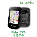 ブライトン Rider S500E GPSサイクルコンピューター 本体のみ bryton あす楽 土日祝も出荷