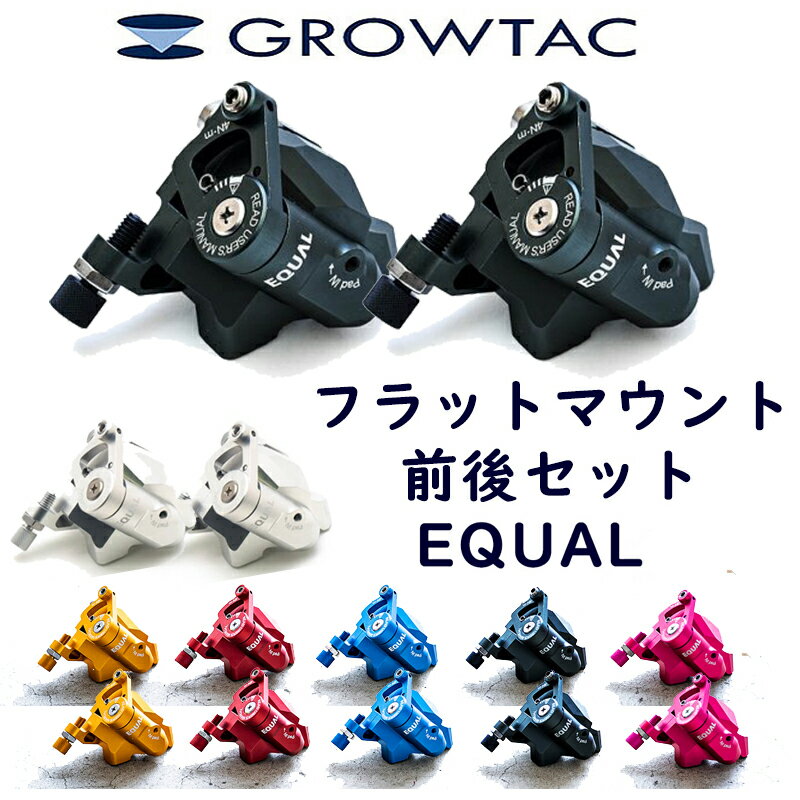 グロータック EQUAL 機械式ディスクブレーキキャリパー フラットマウント フルセット （前後セット）ドロップ用フラット用共通 GROWTAC あす楽 土日祝も出荷