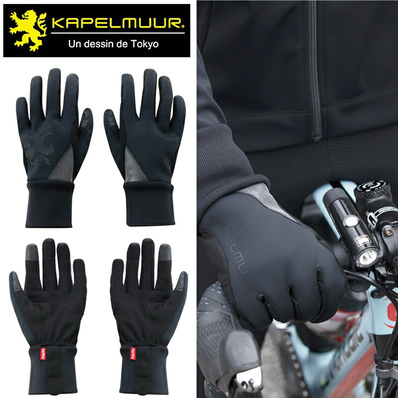 カペルミュール ErgoGrip×Kapelmuur ウインドシールドグローブ ブラック KAPELMUUR あす楽 土日祝も営業のサムネイル