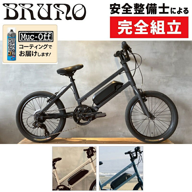 ブルーノ e-hop（eホップ）e-bike BRUNO 在庫あり