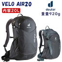 ドイター VELO AIR20 （ベロAir20）20L deuter あす楽 土日祝も出荷