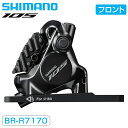 シマノ BR-R7170 油圧ディスクブレーキ フロント用 フラットマウント 105 SHIMANO