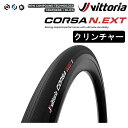 ヴィットリア CORSA N.EXT CL(コルサネクストクリンチャー)700×24C 26C 28C 30C 32C 34C Vittoria