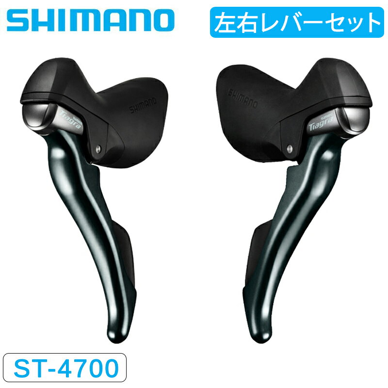 シマノ ST-4700 STIレバー デュアルコントロールレバー 左右セット 2x10S TIAGRA ティアグラ SHIMANO 即納 土日祝も出荷