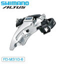 シマノ FD-M310-6 トップスイング・フロントディレイラー3×8/7S 66-69° 対応 SHIMANO