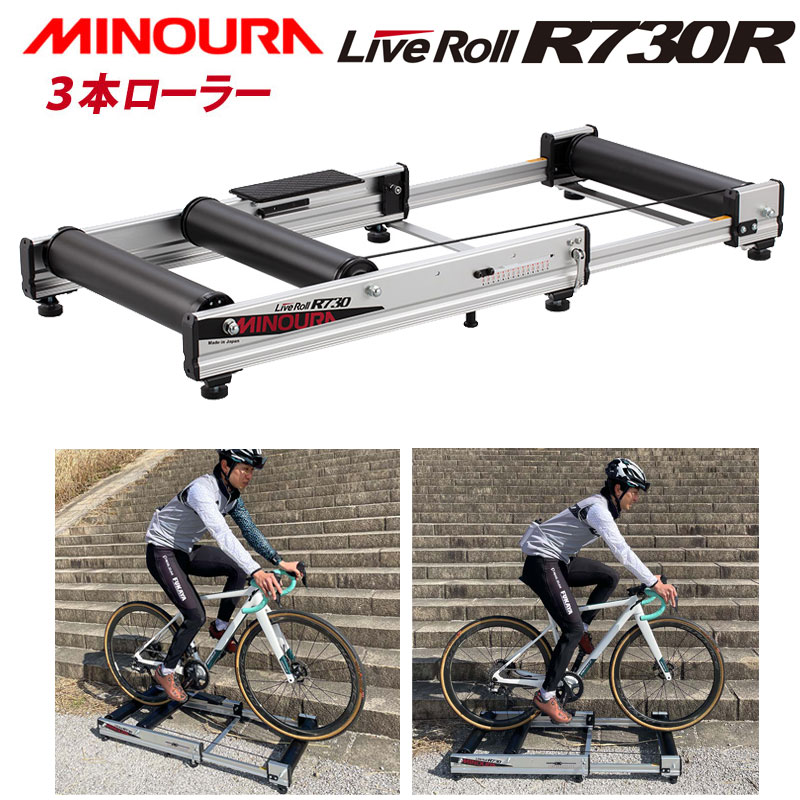 ミノウラ LIVEROLL LIVEROLL R730R ライブロールR730R LiveRoll R730R負荷装置付きモデル MINOURA