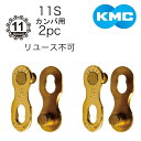 ケーエムシー カンパ用ミッシングリンクCL555 2セット 11S用 KMC