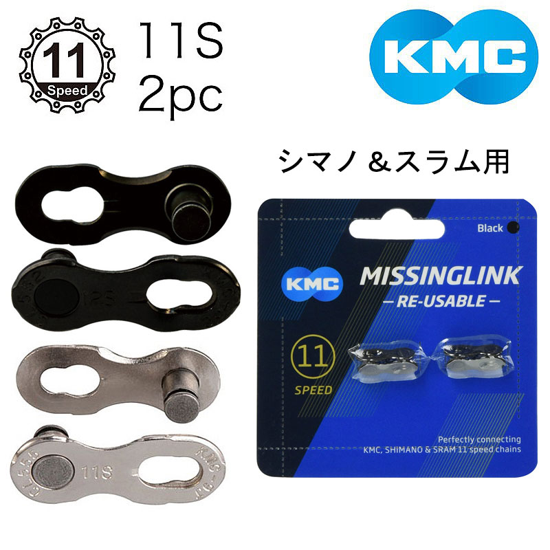 ケーエムシー シマノ＆スラム用ミッシングリンク CL555R 2セット 11S用 KMC