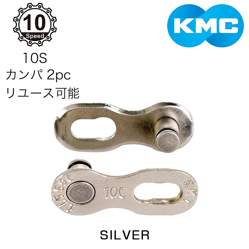 ケーエムシー ミッシングリンク CL559C 2セット カンパ 10S チェーン用 KMC