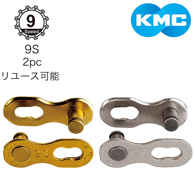 ケーエムシー ミッシングリンク CL566R 2セット SRAM 10S チェーン用 KMC