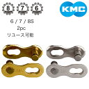 ケーエムシー ミッシングリンク CL573R 2セット シマノ6〜8S チェーン用 KMC