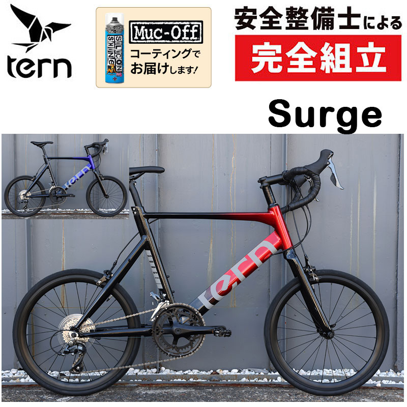 ターン 2023年モデル Surge（サージュ）限定カラー TERN