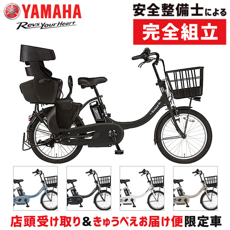 【店頭受取限定】ヤマハ 2023年モデル PAS Babby un SPリヤチャイルドシート標準装備モデル 20型 PA20BSPR YAMAHA