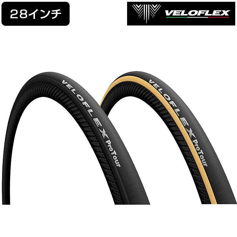 ヴェロフレックス ProTour（プロツアー）チューブラー VELOFLEX