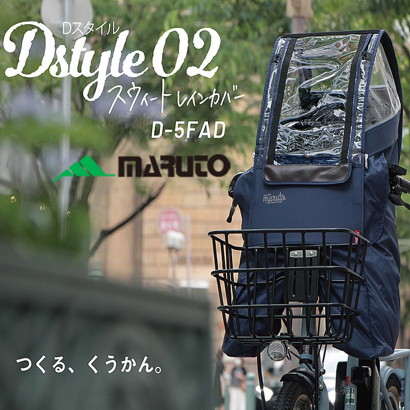 マルト D-5FAD Dスタイル02　スイートレインカバー前乗せあと付けシート用 MARUTO