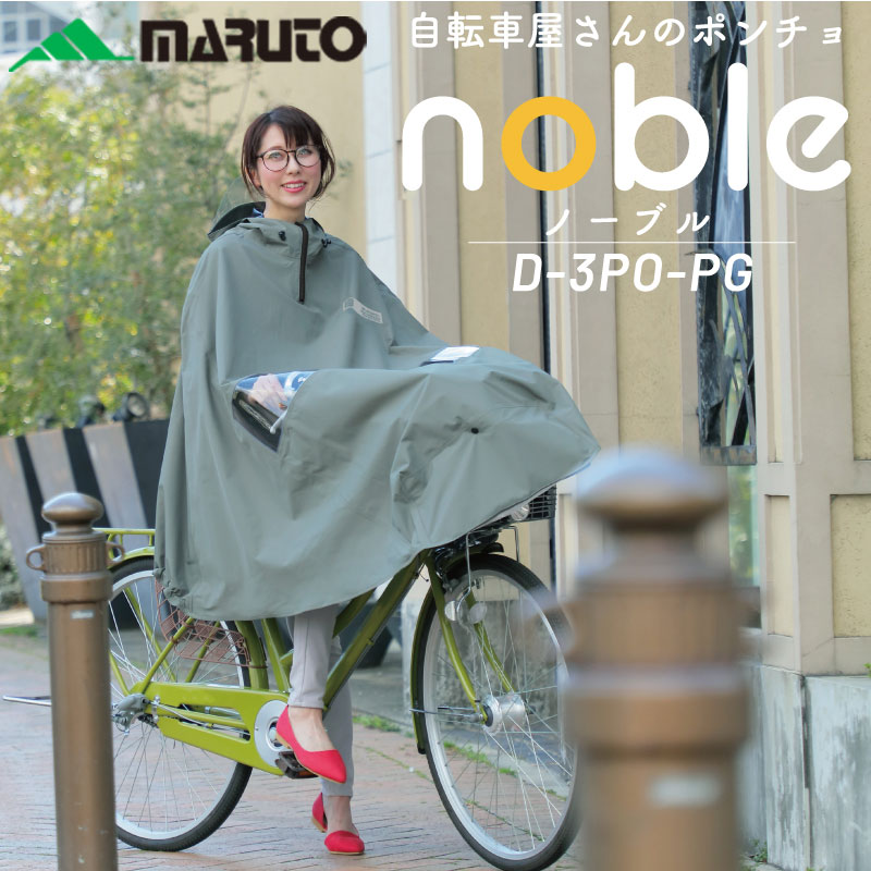 マルト D-3PO-PG 自転車屋さんのポンチョnobleノーブル MARUTO