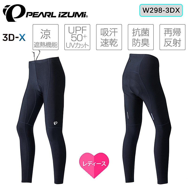 ■PEARL IZUMI（パールイズミ） パールイズミは1950年誕生以来、より速く、より快適なバイクライドを求めるサイクリストと共に走り続けてきました。 空気抵抗を減らす風洞実験や、3次元解析により身体にフィットする超立体パターンメイク。 「着心地」「快適性」といった言葉や数字にすることが出来ない、至極感覚的な領域に至るまで性能を追求したバイクウェアを作り続けています。■製品説明 素材に太陽光を遮蔽して衣服内温度の上昇を抑え、UVカット機能を持つ「コールドシェイド」を採用、紫外線から足全体をガードします。吸汗速乾性とストレッチ性にも優れ快適なはき心地です。パッドには柔らかなクッション性と身体と一体化するフィット感、高い通気性によるムレのない着用感の新型パッド「3D-X for Ladies」を搭載しました。 ●涼しく、日焼けしにくい素材「コールド シェイド」採用 ●裾が柔らかく伸びがいい、裾ファスナー無し仕様 ●ウエスト紐付き(1) 夜間の視認性を確保する 両脚後部の再帰反射 (2) 縫い目が平らな フラットシーム縫製 ■3D-エックスパッド（女性用）／着用感の少ないフィット感と柔らかなクッション性を両立させたハイパフォーマンスパッド ■夏に最適な涼しい機能。太陽光を反射して衣服内温度の上昇を抑制。 ■日焼けや疲労の原因となる紫外線をカット／UPF値は50+が最高値 肌に何も身に付けていない状態と比べ、その50倍の時間まで日差しを浴びないと同様のレベルまで日焼けしないことを示しています。 ■汗を吸い、瞬時に乾かす素材 ■いやな臭いの発生を抑える素材 ■夜間の視認性を高める光を反射させる素材■カラーコールド シェイド ナイロン85％　ポリウレタン15％ 直射日光の熱を遮蔽し、ウェア内の温度を下げ涼しい着心地を実現します。優れたUVカットで日焼けも防止。吸汗速乾性が高く肌面はつねにサラサラ。優れた抗菌防臭機能で嫌な臭いの発生も抑えます。