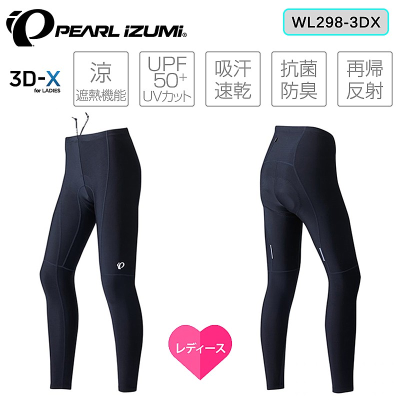 ■PEARL IZUMI（パールイズミ） パールイズミは1950年誕生以来、より速く、より快適なバイクライドを求めるサイクリストと共に走り続けてきました。 空気抵抗を減らす風洞実験や、3次元解析により身体にフィットする超立体パターンメイク。 「着心地」「快適性」といった言葉や数字にすることが出来ない、至極感覚的な領域に至るまで性能を追求したバイクウェアを作り続けています。■製品説明 ウエストは通常サイズのまま、丈だけを4cm長くしたトールサイズの商品です。素材に太陽光を遮蔽して衣服内温度の上昇を抑え、UVカット機能を持つ「コールドシェイド」を採用、紫外線から足全体をガードします。吸汗速乾性とストレッチ性にも優れ快適なはき心地です。パッドには柔らかなクッション性と身体と一体化するフィット感、高い通気性によるムレのない着用感の新型パッド「3D-X for Ladies」を搭載しました。 ●涼しく、日焼けしにくい素材「コールド シェイド」採用 ●裾が柔らかく伸びがいい、裾ファスナー無し仕様 ●ウエスト紐付き(1) 夜間の視認性を確保する 両脚後部の再帰反射 (2) 縫い目が平らな フラットシーム縫製 ■3D-エックスパッド（女性用）／着用感の少ないフィット感と柔らかなクッション性を両立させたハイパフォーマンスパッド ■夏に最適な涼しい機能。太陽光を反射して衣服内温度の上昇を抑制。 ■日焼けや疲労の原因となる紫外線をカット／UPF値は50+が最高値 肌に何も身に付けていない状態と比べ、その50倍の時間まで日差しを浴びないと同様のレベルまで日焼けしないことを示しています。 ■汗を吸い、瞬時に乾かす素材 ■いやな臭いの発生を抑える素材 ■夜間の視認性を高める光を反射させる素材■カラーコールド シェイド ナイロン85％　ポリウレタン15％ 直射日光の熱を遮蔽し、ウェア内の温度を下げ涼しい着心地を実現します。優れたUVカットで日焼けも防止。吸汗速乾性が高く肌面はつねにサラサラ。優れた抗菌防臭機能で嫌な臭いの発生も抑えます。