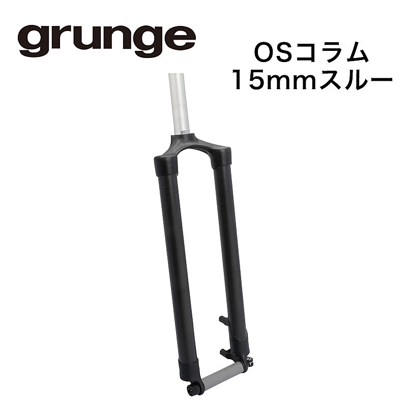 グランジ Carbon DiscOS Rigid Fork Straight 15TH MTB 1-1/8” （カーボンDiscOSリジットフォークストレート15TH MTB 1-1/8”） grunge