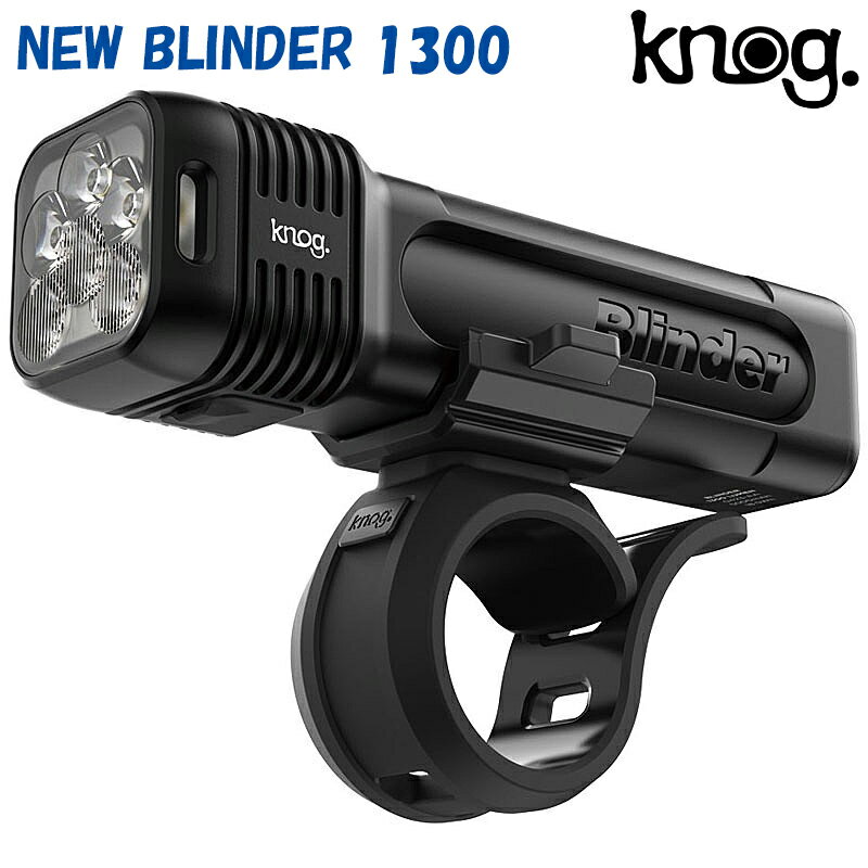 ノグ NEW BLINDER 1300 （ブラインダー900）フロント 充電式 1300ルーメン 100 防水ライト knog