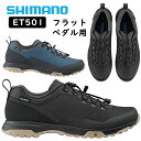 大感謝祭セール！シマノ ET5 SH-ET501 フラットペダル用シューズ ツーリングシューズ SHIMANO 一部色サイズ即納 土日祝も出荷