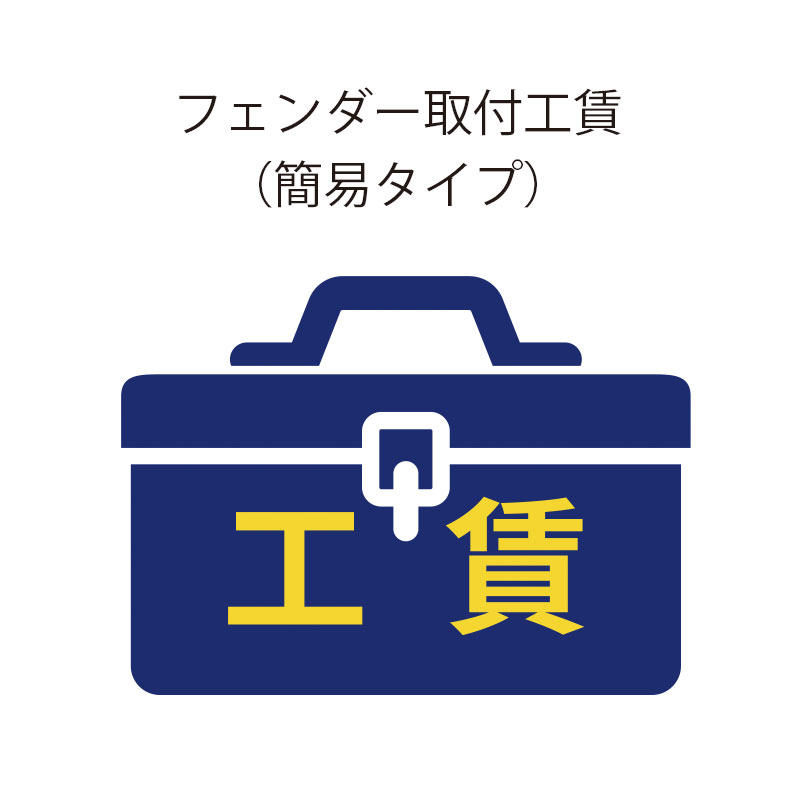 きゅうべえ フェンダー着脱工賃（簡易タイプ）【自転車・パーツと同時注文...(4)