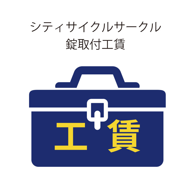 きゅうべえ シティサイクルサークル錠取付工賃【自転車・パーツと同時注文のみ受付】 QBEI