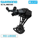 シマノ RD-U8000-GS リアディレーラー 11s 最大50T CUES SHIMANO