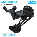 シマノ RD-U8020-SGS リアディレーラー 11s 最大45T CUES SHIMANO