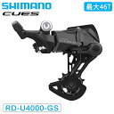 シマノ RD-U4000-GS リアディレーラー 9s 最大46T CUES SHIMANO 1