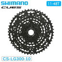 シマノ CS-LG300-10 カセットスプロケット 10s 11-48T CUES SHIMANO 送料無料