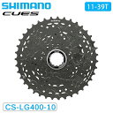 シマノ CS-LG400-10 カセットスプロケット 10s 11-39T CUES SHIMANO 送料無料