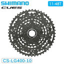 シマノ CS-LG400-10 カセットスプロケット 10s 11-48T CUES SHIMANO 送料無料