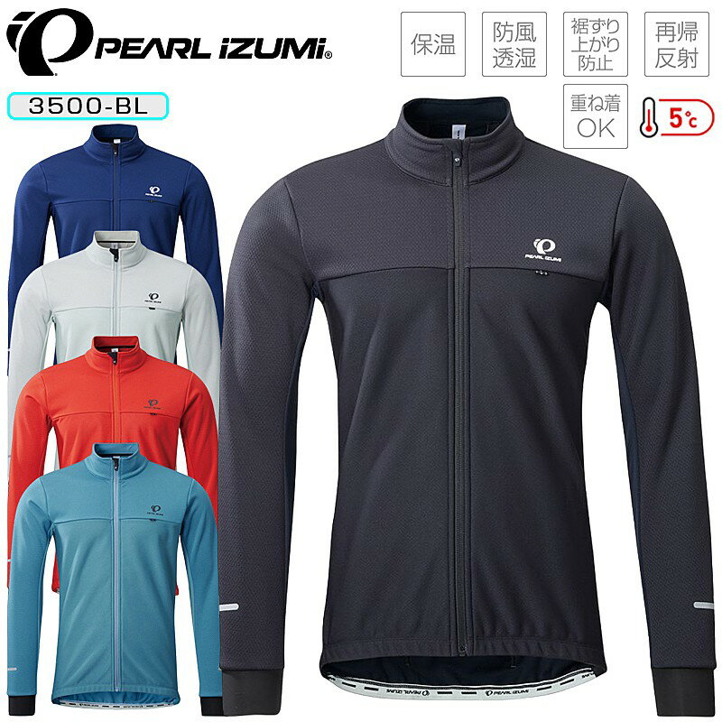 パールイズミ ウィンドブレークジャケット 3500-BL【5℃～対応】 PEARL IZUMI