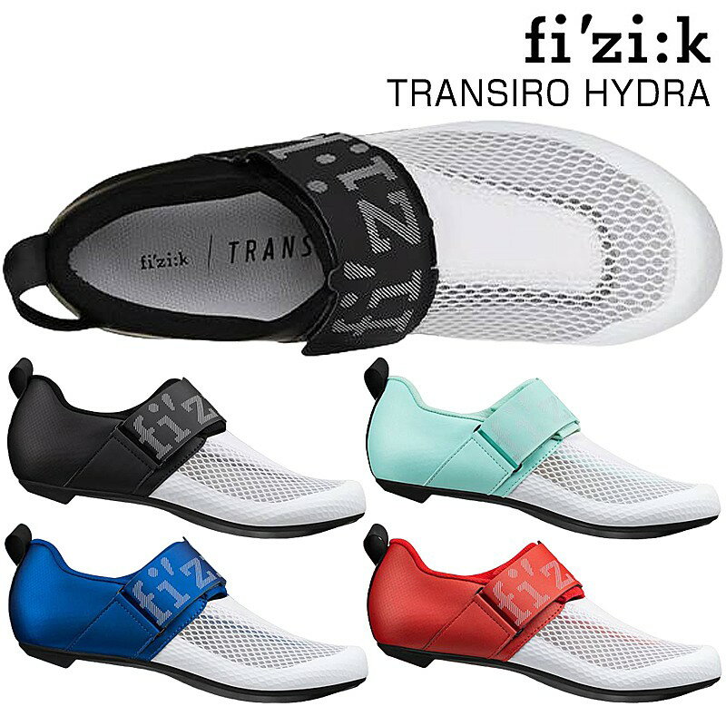 フィジーク シューズ トランジィーロ・ハイドラ TRANSIRO HYDRA 自転車 シューズ トライアスロン FIZIK