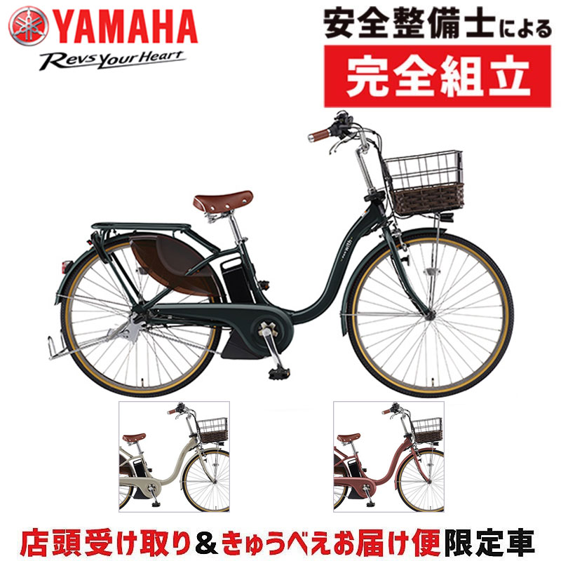 【店頭受取限定】ヤマハ 2024年モデル PAS With DX 24型 YAMAHA