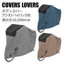 カバーラバーズ BODY COVER ASSIST (ボディカバーアシスト) 防水自転車カバー 後カゴ付でも使える汚れ 盗難から守る COVERS LOVERS 一部色サイズ即納 土日祝も出荷