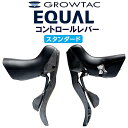 グロータック EQUAL-コントロールレバー スタンダード シフト機能あり GROWTAC