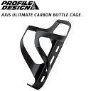 プロファイルデザイン AXIS ULITMATE CARBON BOTTLE CAGE (アクシスアルティメットカーボンボトルケージ) PROFILE DESIGN