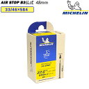 ミシュラン AIR STOP B3 (エアストップB3)仏式 48mm 33/46×584 MICHELIN