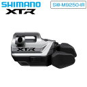 シマノ XTR SW-M9250-IR シフトスイッチ(Di2仕様) SHIMANO 即納 土日祝も出荷