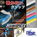 レーブ MAKARES (マカレス)シームレスバーテープ 巻かないバーテープ Reve 一部色サイズ最強配送 即納 土日祝も出荷