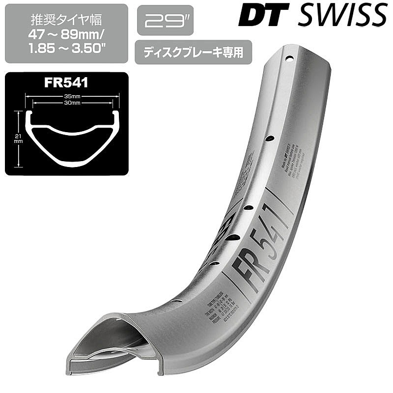 DTスイス FR 541 リム 29インチ DT SWISS 送料無料