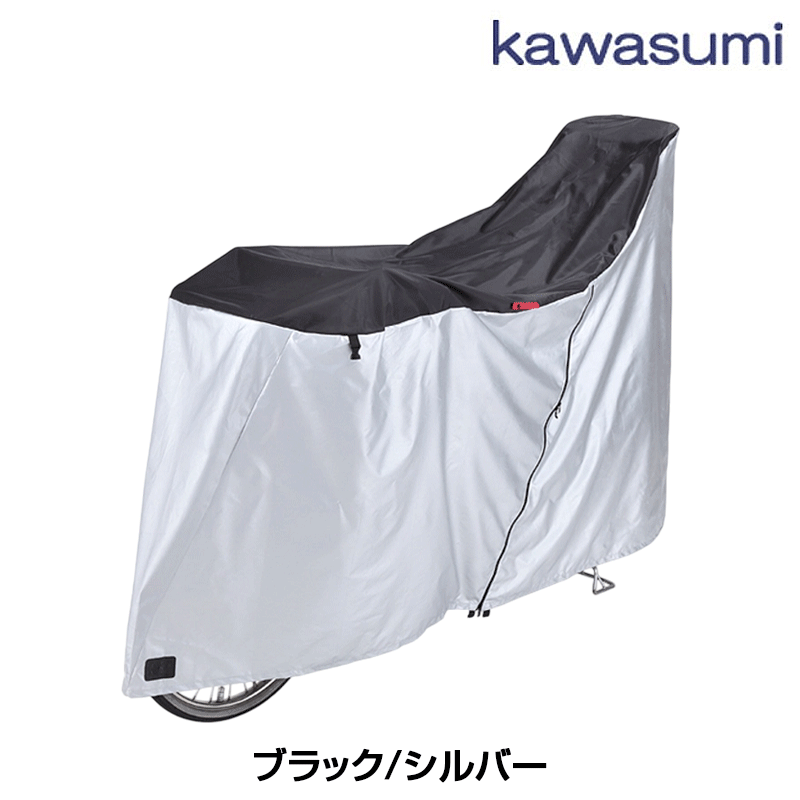 川住製作所 KW-389AS/BK サイクルカバー ファスナー付き（3人乗り対応） 川住製作所
